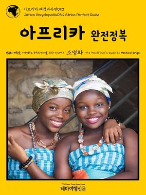 cover image of 아프리카 대백과사전053 아프리카 완전정복 인류의 기원을 여행하는 히치하이커를 위한 안내서(Africa Encyclopedia053 Africa Perfect Guide The Hitchhiker's Guide to Mankind Origin)